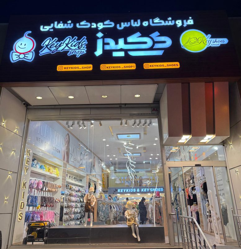 کی کیدز _ فروشگاه حضوری کی کیدز